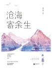 沧海寄余生