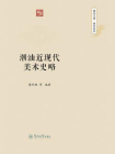 潮汕文库·研究系列·潮汕近现代美术史略[精品]