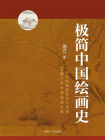 极简中国绘画史