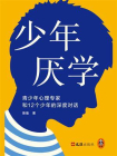 少年厌学：青少年心理专家和12个少年的深度对话