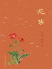 花事（与槐花十年之约）[精品]