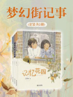 梦幻街记事（套装共3册）[精品]