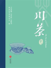 “人文巴蜀·大美天府”文旅丛书：川茶卷