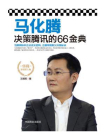 马化腾决策腾讯的66金典