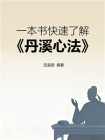 一本书快速了解丹溪心法