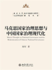 马克思国家治理思想与中国国家治理现代化