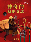 神奇的魁地奇球[精品]