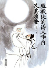 道教徒的诗人李白及其痛苦
