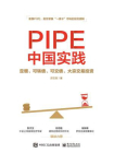 PIPE中国实践：定增、可转债、可交债、大宗交易投资
