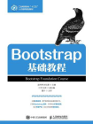 Bootstrap基础教程