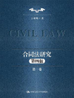 合同法研究（第一卷）（第四版）[精品]
