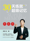30天练就超级记忆[精品]