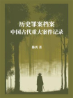 历史罪案档案：中国古代重大案件记录[精品]