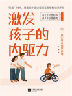 激发孩子的内驱力[精品]