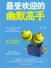 最受欢迎的幽默高手[精品]