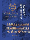 全球史下看中国·第一卷：从人类演化到四大河文明