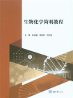 生物化学简明教程[精品]