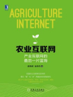 农业互联网：产业互联网的最后一片蓝海[精品]