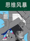 思维风暴-1[精品]