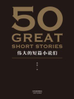 50：伟大的短篇小说们[精品]