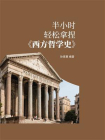 半小时轻松拿捏西方哲学史[精品]