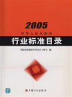 中华人民共和国行业标准目录（2005）