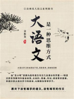 大语文是一种思维方式