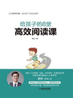 给孩子的8堂高效阅读课[精品]