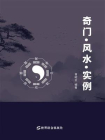 奇门·风水·实例[精品]