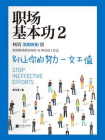 职场基本功②别让你的努力一文不值[精品]