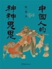 中国人的神神鬼鬼[精品]