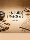 一本书讲透千金翼方