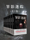 罪影迷踪（全7卷）