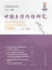 中国主持传播研究·2025