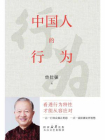 中国人的行为
