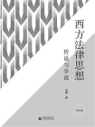 西方法律思想：传说与学说（增订版）（新民说）[精品]
