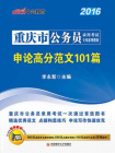 重庆市公务员录用考试专用系列教材·申论高分范文101篇[精品]