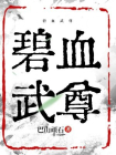 碧血武尊