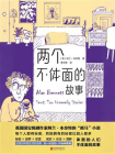 两个不体面的故事[精品]