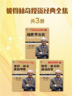 彼得林奇投资经典全集(共3册)