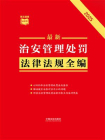 最新治安管理处罚法律法规全编（2025年版）