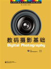 数码摄影基础（全彩）[精品]