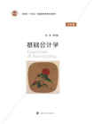 基础会计学（第4版）