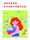 性别不是边界：多元性别与性取向启蒙