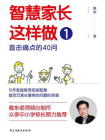 智慧家长这样做1：直击痛点的40问[精品]