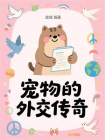 宠物的外交传奇[精品]