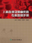 儿科血液及肿瘤疾病专科医师手册[精品]