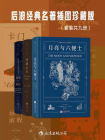 后浪经典名著插图珍藏版（全9册）
