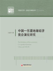 中国—东盟地缘经济竞合演化研究