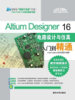 Altium Designer 16电路设计与仿真从入门到精通